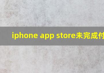 iphone app store未完成付款